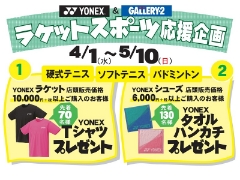 YONEX　ラケットスポーツ応援キャンペーン！