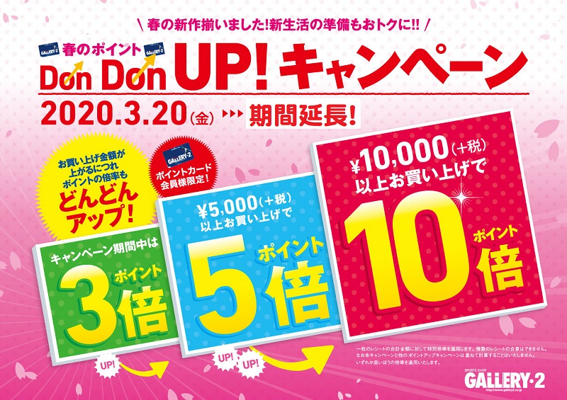 【港北店】春のポイントDONDON!UP!!キャンペーン　ご好評につき延長決定！