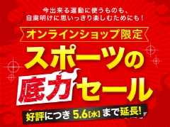 「スポーツの底力セール！」開催します！！【オンラインショップ】