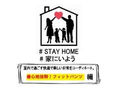 【STAY HOME】家で過ごそう！着心地抜群フィットパンツ特集！