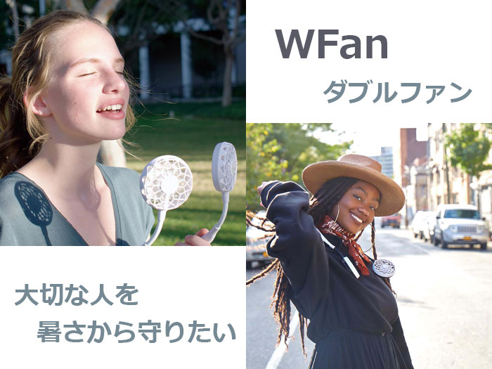 “WFan(ダブルファン)”入荷しました！