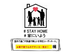 【STAY HOME】お家の中で使うものでサッカー気分味わおう！