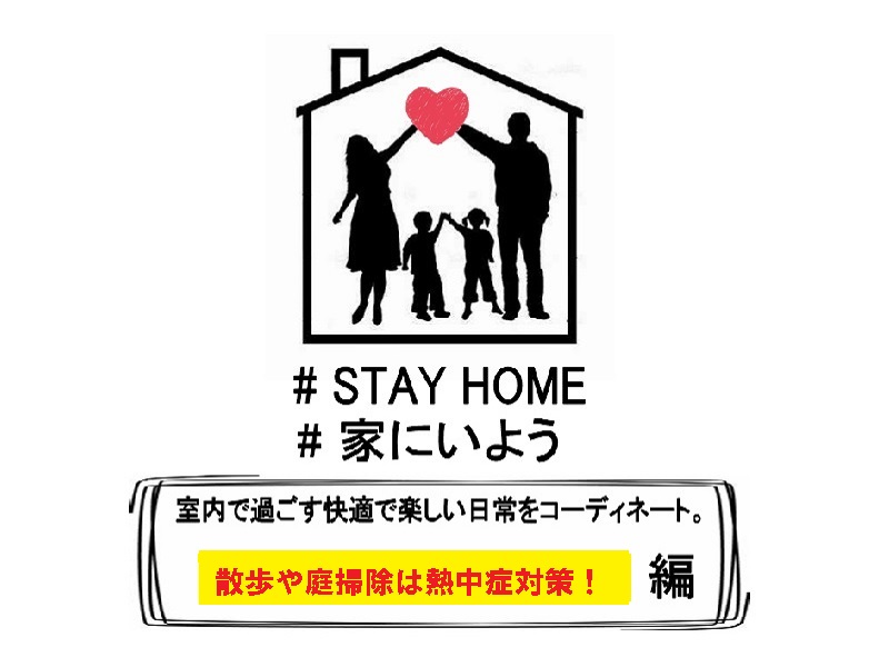 【STAY HOME】散歩や庭掃除のときは熱中症対策 