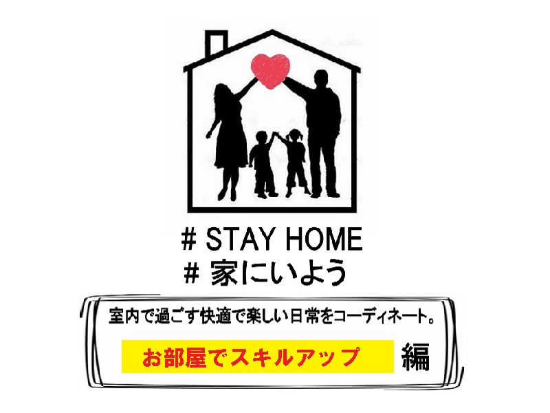 【STAY HOME】お家でスキルアップ　トレーニンググッズ特集