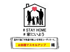 【STAY HOME】お家でスキルアップ　トレーニンググッズ特集