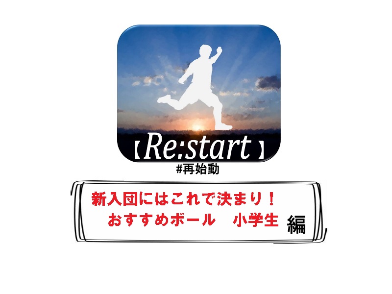 【Re:start～再始動】リスタートその1！新入団ならこのボール！小学生編