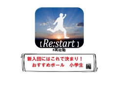 【Re:start～再始動】リスタートその1！新入団ならこのボール！小学生編