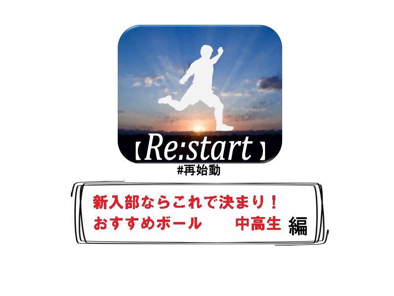 【Re:start～再始動】リスタートその2！新入部ならこのボール！中高生編