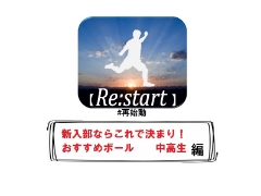 【Re:start～再始動】リスタートその2！新入部ならこのボール！中高生編