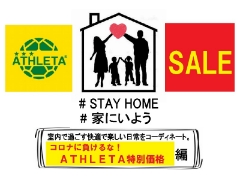 【STAY HOME】コロナに負けるな！ATHLETA特別価格！