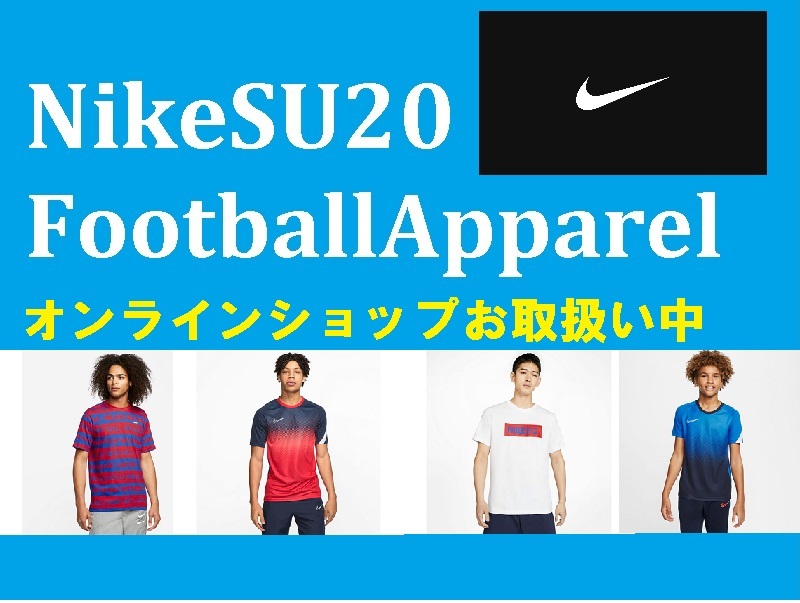 NIKE2020年サマ―フットボールアパレル販売中