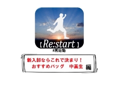 【Re:start～再始動】リスタートその４！新入部ならこのバッグ！中高生編