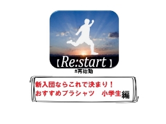 【Re:start～再始動】リスタートその5！新入団ならこのプラシャツ！小学生編