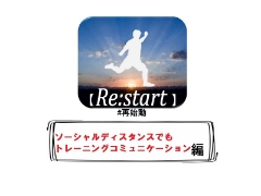 【Re:start～再始動】リスタートその7！ソーシャルディスタンスでトレーニング編