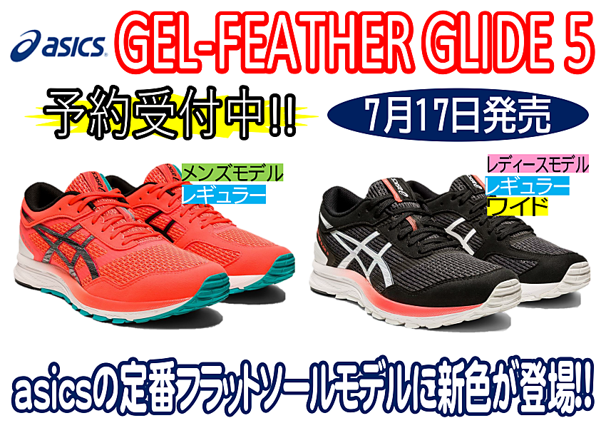 【7月17日】GEL-FEATHER GLIDE 5新色発売！