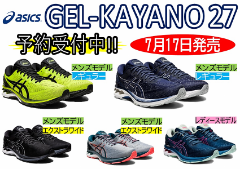 【7月17日】GEL-KAYANO 27 モデルチェンジ！