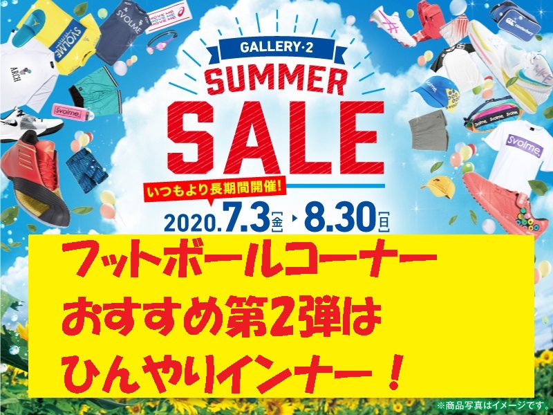 サマ―セールで買うべきアイテム第2弾！冷感！冷たインナーがお買得！！