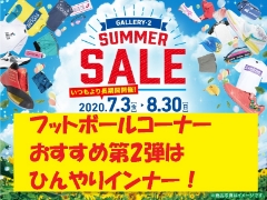 サマ―セールで買うべきアイテム第2弾！冷感！冷たインナーがお買得！！