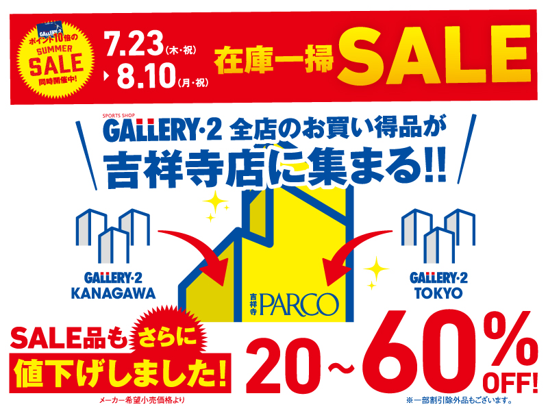 【吉祥寺店】全店在庫一掃SALEを開催いたします!