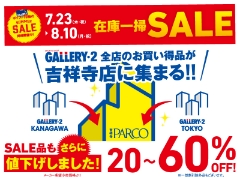 【吉祥寺店】全店在庫一掃SALEを開催いたします!