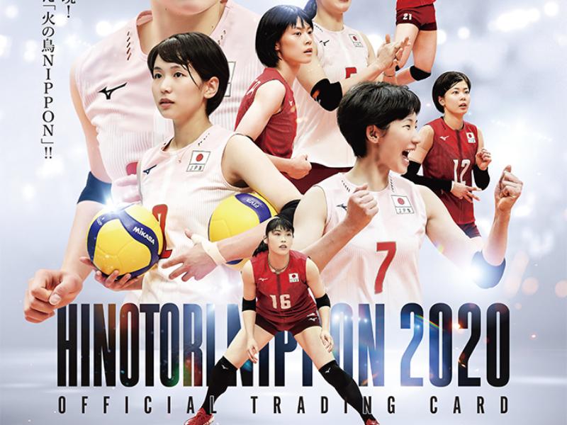 バレーボール全日本女子「火の鳥NIPPON2020」公式トレーディングカード 10月3日頃発売予定！ご予約受付中【新宿４F店バレーボールコーナー】