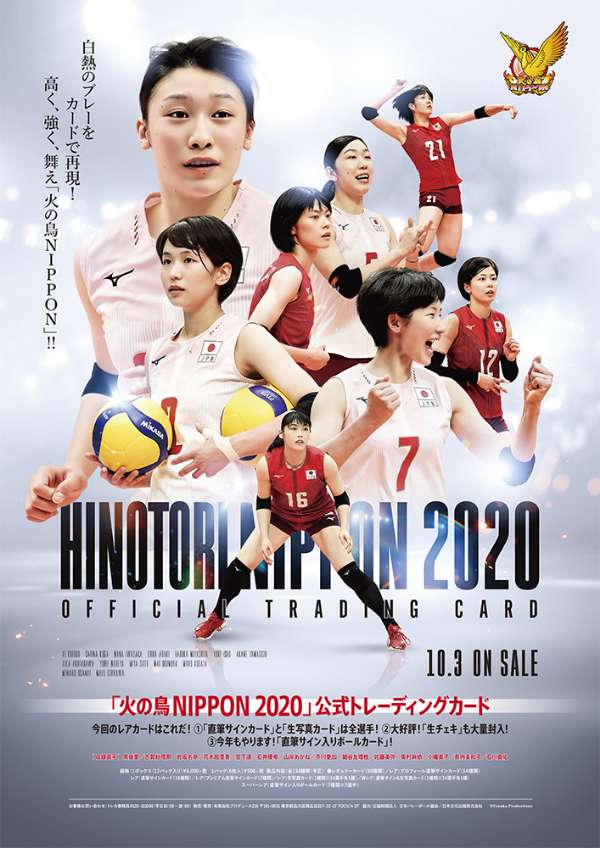 バレーボール全日本女子「火の鳥NIPPON2020」公式トレーディングカード