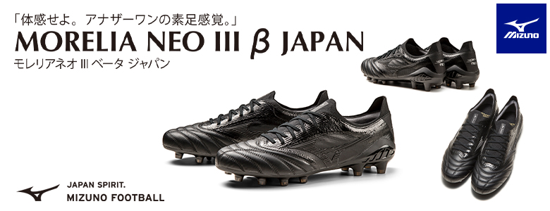 MORELIA NEO 3 β JAPAN 8月7日発売！ | フットサル＆サッカー用品