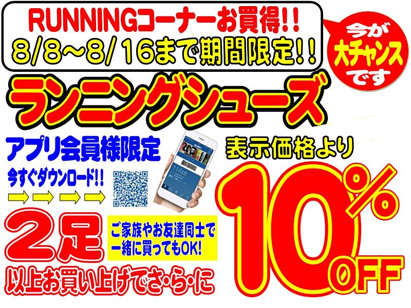 【新宿店】ランニングシューズ2足で10%OFFセール開催！