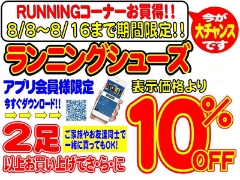 【新宿店】ランニングシューズ2足で10%OFFセール開催！