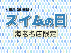 【海老名店限定】毎月26日はスイムの日！