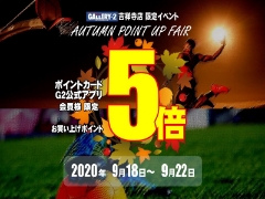 吉祥寺店限定【AUTUMN POINT UP FAIR】を開催いたします!!