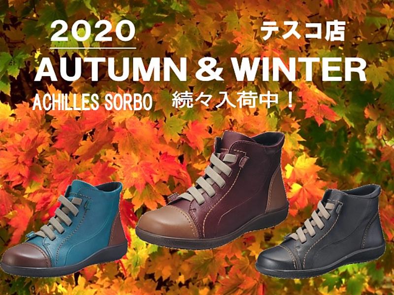 2020AUTUMNWINTERアキレスソルボ続々入荷中【港南台テスコ店】