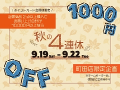【町田店限定】9/19-22 秋の4連休フェア開催します！