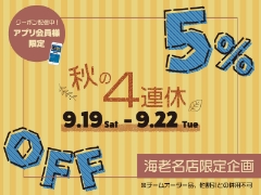 【海老名店限定】9/19-22 秋の4連休＜アプリ会員様5％OFF＞