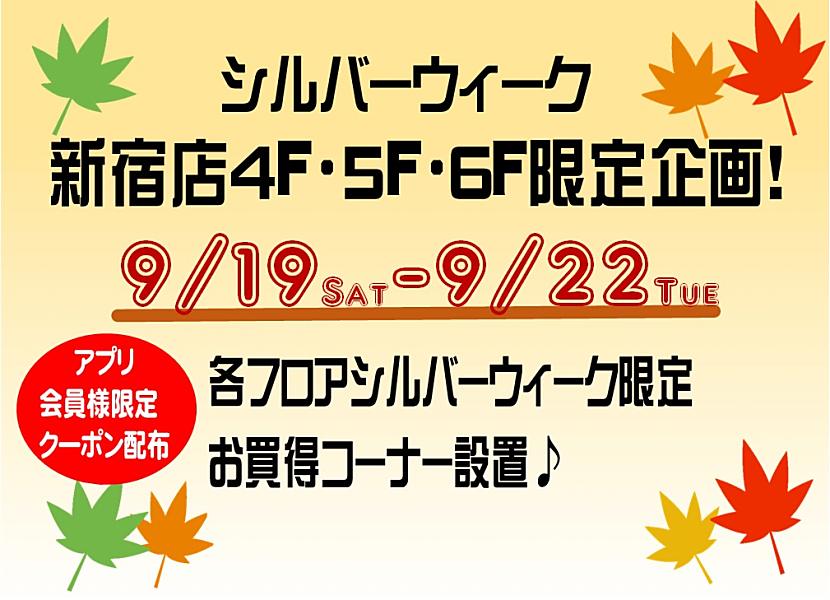 【新宿4・5・6F店】シルバーウィーク限定アプリ企画！