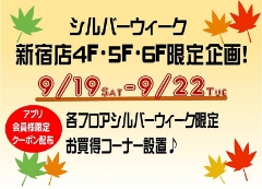 【新宿4・5・6F店】シルバーウィーク限定アプリ企画！