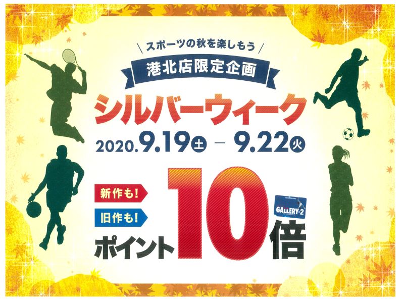 港北店限定【ポイント10倍フェアー】を開催いたします!!