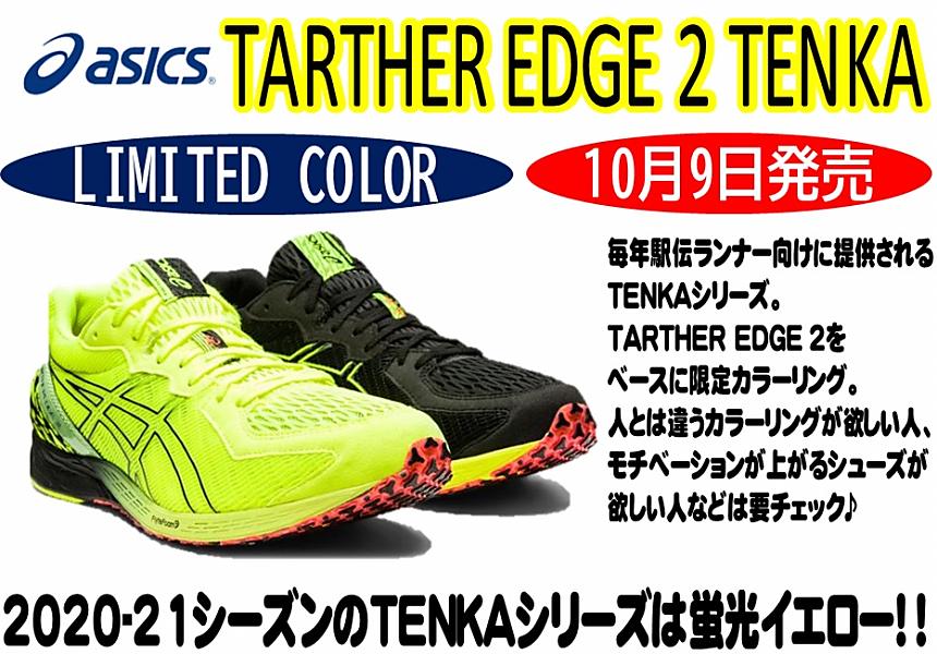 駅伝ランナーへ！限定カラーのTARTHER EDGE 2 TENKAが10/9に発売！
