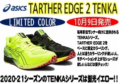 駅伝ランナーへ！限定カラーのTARTHER EDGE 2 TENKAが10/9に発売！