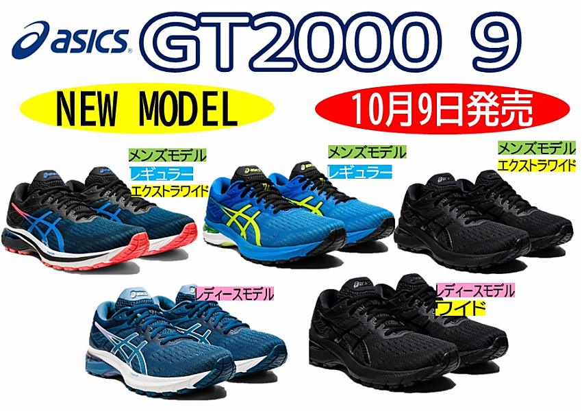 より高いフィット性を追求したGT2000 9が10/9に発売！ | ランニング