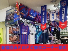 新宿店６ＦのＦＣ東京コーナー大幅に拡大しました！