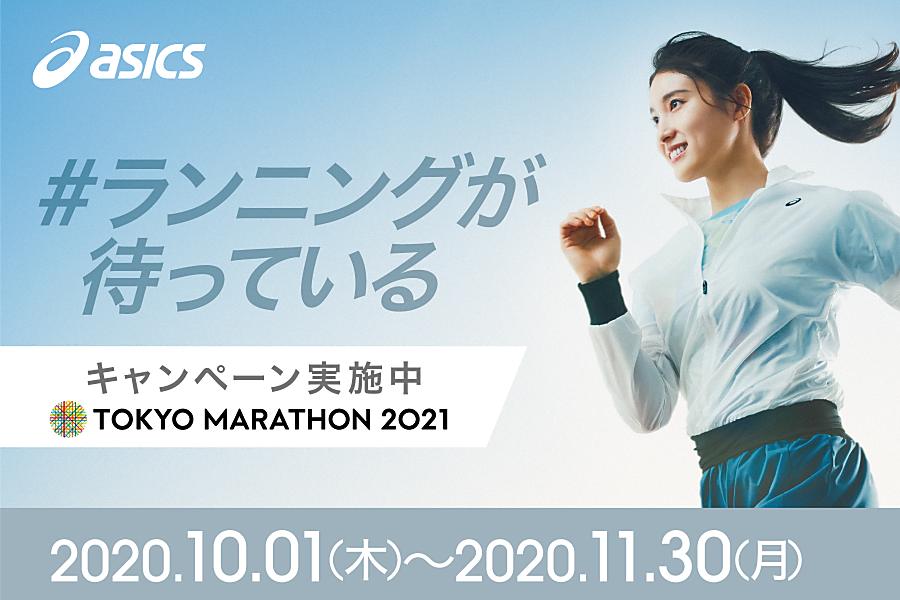 asicsより「#ランニングが待っている」キャンペーン開催！