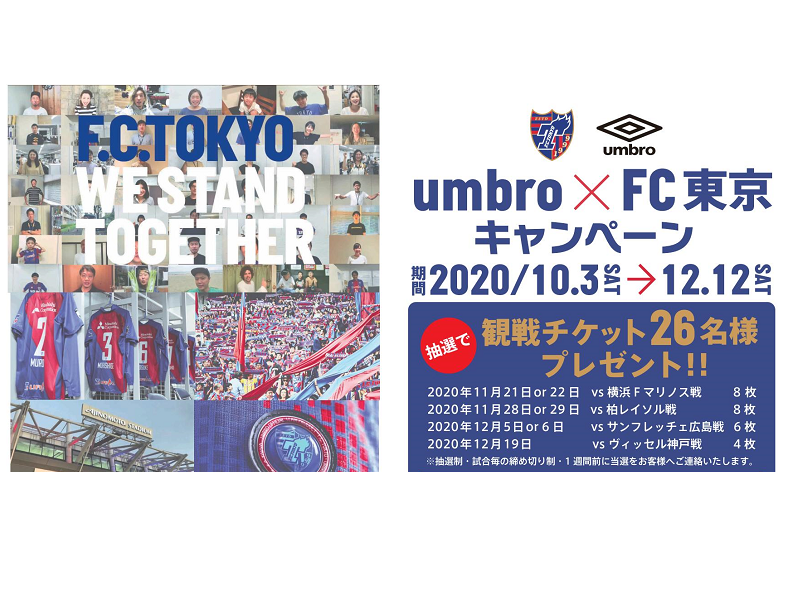 ホームゲームチケットが当たる！アンブロ買ってＦＣ東京を応援しよう【新宿６Ｆ・渋谷２Ｆ限定】