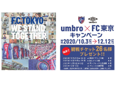 ホームゲームチケットが当たる！アンブロ買ってＦＣ東京を応援しよう【新宿６Ｆ・渋谷２Ｆ限定】