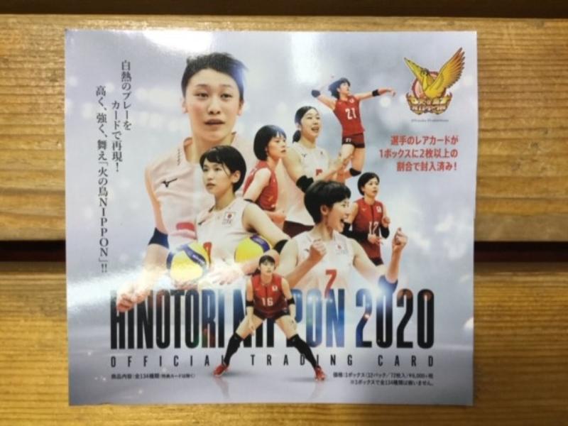 バレーボール全日本女子「火の鳥NIPPON2020」公式トレーディングカード 販売中！！【新宿４F店バレーボールコーナー】