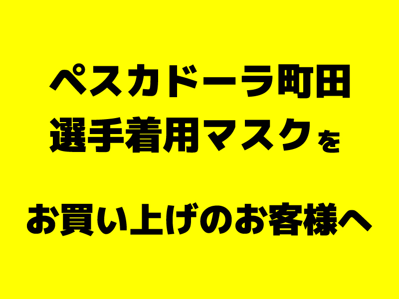 ペスカドーラ町田　選手着用マスクをお買い上げのお客様へ