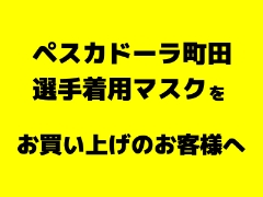 ペスカドーラ町田　選手着用マスクをお買い上げのお客様へ