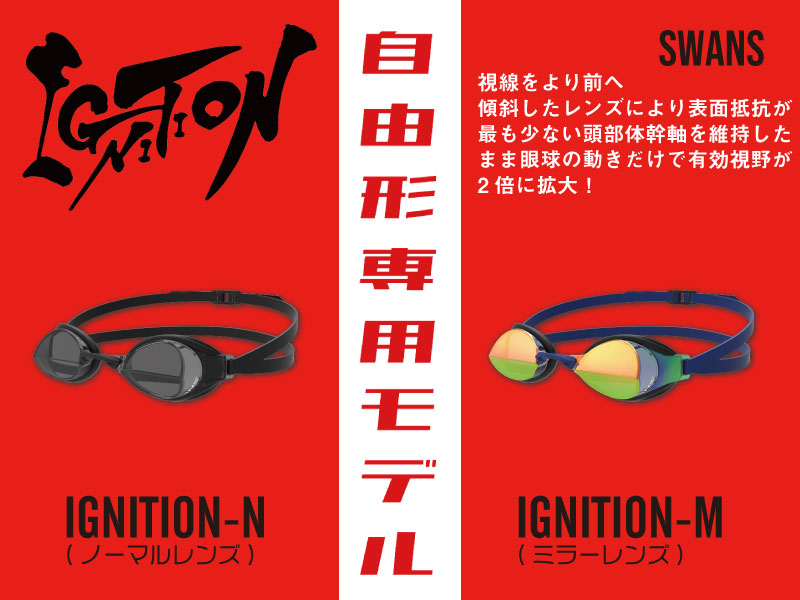 自由形専用ゴーグル【IGNITION】入荷しました！