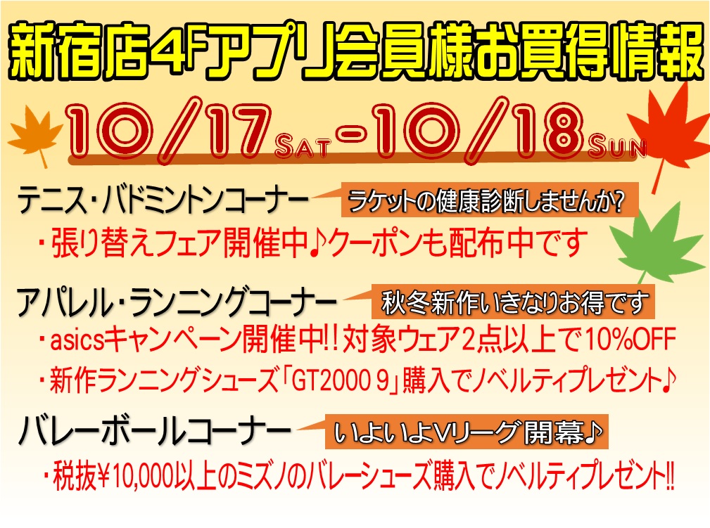 [新宿店4F]10月3週目の週末アプリ会員様お買い得情報♪