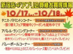 [新宿店4F]10月3週目の週末アプリ会員様お買い得情報♪